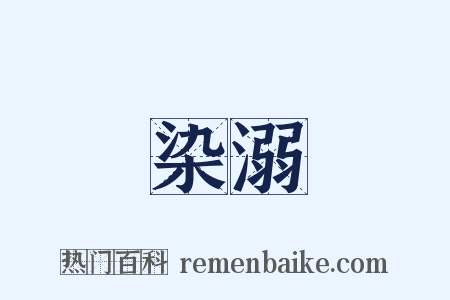 染溺是什么意思的图片